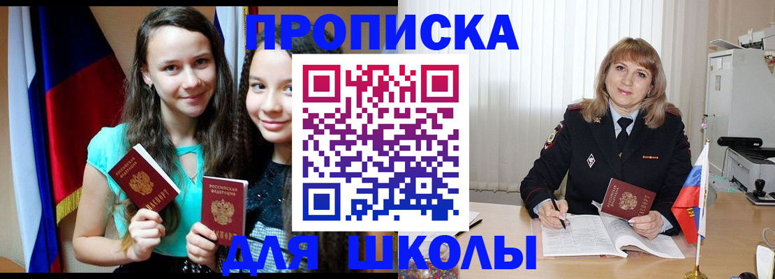 регистрация для школы в Алдане